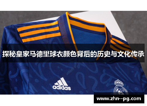 探秘皇家马德里球衣颜色背后的历史与文化传承