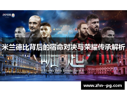 米兰德比背后的宿命对决与荣耀传承解析