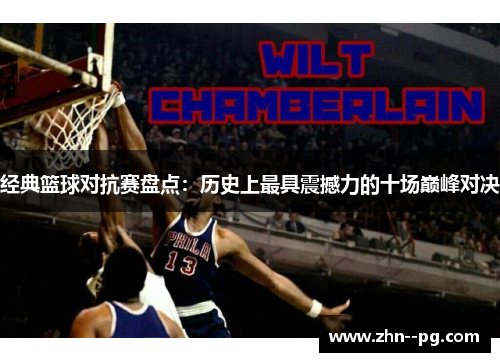 经典篮球对抗赛盘点：历史上最具震撼力的十场巅峰对决