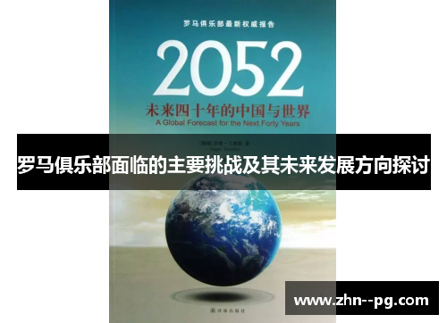 罗马俱乐部面临的主要挑战及其未来发展方向探讨