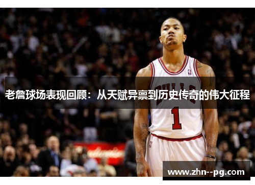 老詹球场表现回顾：从天赋异禀到历史传奇的伟大征程