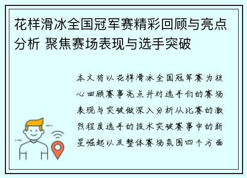 花样滑冰全国冠军赛精彩回顾与亮点分析 聚焦赛场表现与选手突破