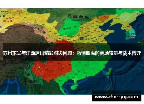苏州东吴与江西庐山精彩对决回顾：激情四溢的赛场较量与战术博弈