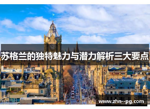 苏格兰的独特魅力与潜力解析三大要点