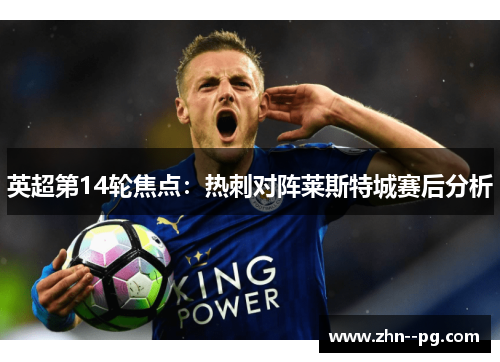 英超第14轮焦点：热刺对阵莱斯特城赛后分析
