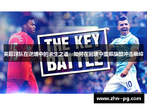 英超球队在逆境中的求生之道：如何在困境中重振旗鼓冲击巅峰