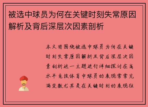 被选中球员为何在关键时刻失常原因解析及背后深层次因素剖析