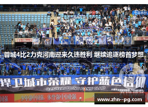 蓉城4比2力克河南迎来久违胜利 继续追逐榜首梦想