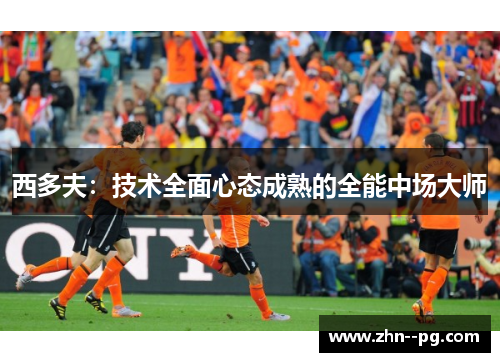 西多夫：技术全面心态成熟的全能中场大师