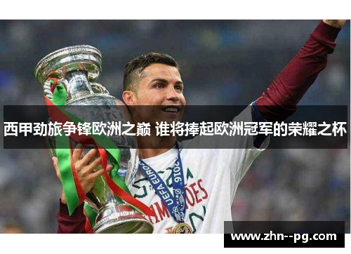 西甲劲旅争锋欧洲之巅 谁将捧起欧洲冠军的荣耀之杯