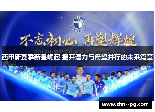 西甲新赛季新星崛起 揭开潜力与希望并存的未来篇章