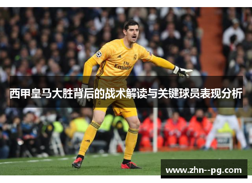 西甲皇马大胜背后的战术解读与关键球员表现分析
