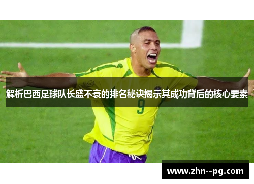 解析巴西足球队长盛不衰的排名秘诀揭示其成功背后的核心要素