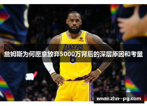 詹姆斯为何愿意放弃5000万背后的深层原因和考量