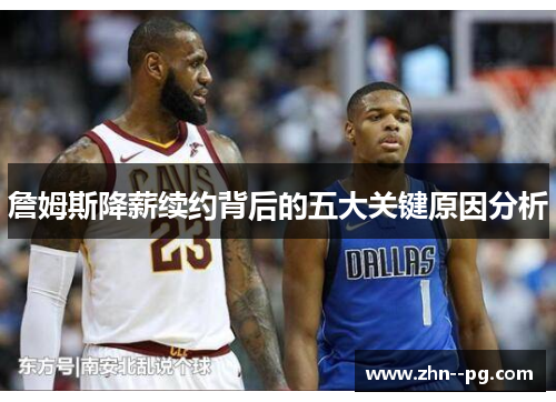 詹姆斯降薪续约背后的五大关键原因分析