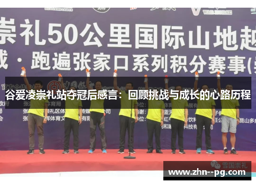 谷爱凌崇礼站夺冠后感言：回顾挑战与成长的心路历程