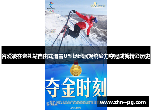 谷爱凌在崇礼站自由式滑雪U型场地展现统治力夺冠成就精彩历史