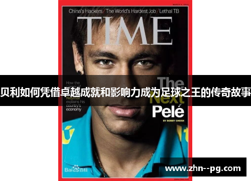 贝利如何凭借卓越成就和影响力成为足球之王的传奇故事