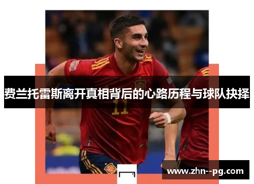 费兰托雷斯离开真相背后的心路历程与球队抉择