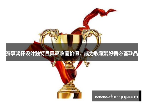 赛事奖杯设计独特且具高收藏价值，成为收藏爱好者必备珍品