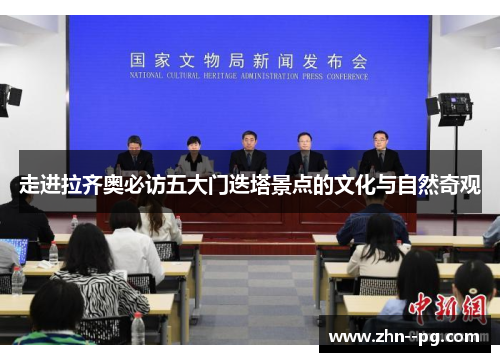 走进拉齐奥必访五大门迭塔景点的文化与自然奇观