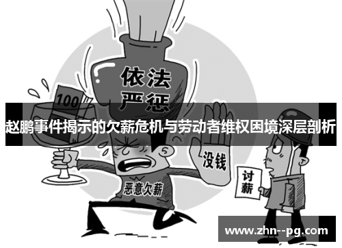 赵鹏事件揭示的欠薪危机与劳动者维权困境深层剖析