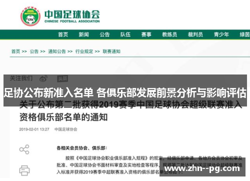 足协公布新准入名单 各俱乐部发展前景分析与影响评估