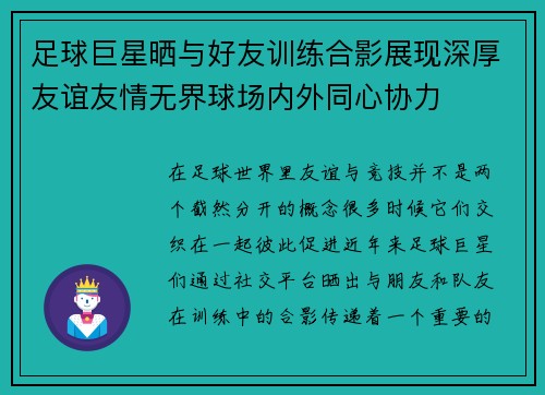 足球巨星晒与好友训练合影展现深厚友谊友情无界球场内外同心协力