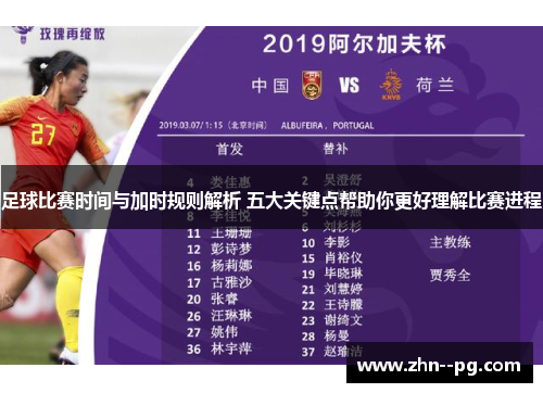 足球比赛时间与加时规则解析 五大关键点帮助你更好理解比赛进程