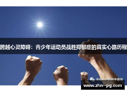 跨越心灵障碍：青少年运动员战胜抑郁症的真实心路历程
