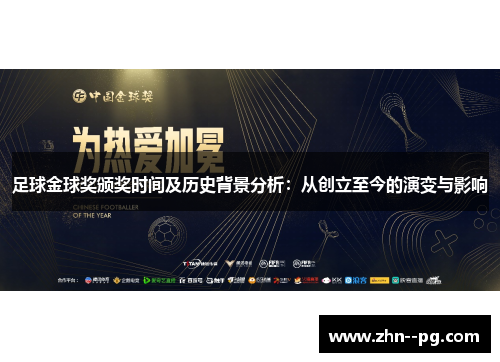足球金球奖颁奖时间及历史背景分析:从创立至今的演变与影响 足球金球奖颁奖时间及历史背景分析:从创立至今的演变与影响