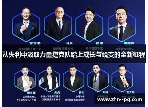 从失利中汲取力量捷克队踏上成长与蜕变的全新征程