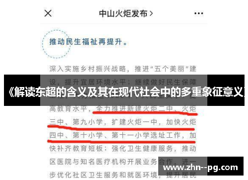《解读东超的含义及其在现代社会中的多重象征意义》 《解读东超的含义及其在现代社会中的多重象征意义》