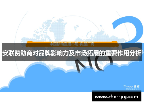 安联赞助商对品牌影响力及市场拓展的重要作用分析 安联赞助商对品牌影响力及市场拓展的重要作用分析