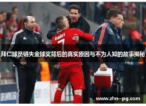 拜仁球员错失金球奖背后的真实原因与不为人知的故事揭秘 拜仁球员错失金球奖背后的真实原因与不为人知的故事揭秘