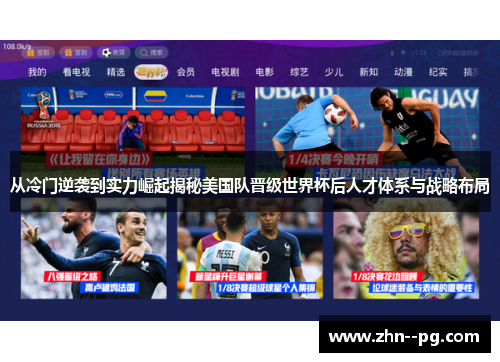 从冷门逆袭到实力崛起揭秘美国队晋级世界杯后人才体系与战略布局 从冷门逆袭到实力崛起揭秘美国队晋级世界杯后人才体系与战略布局