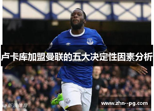 卢卡库加盟曼联的五大决定性因素分析
