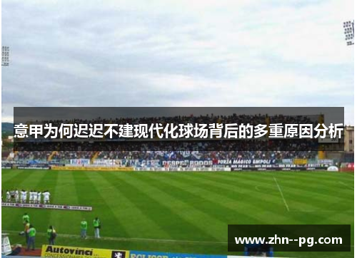 意甲为何迟迟不建现代化球场背后的多重原因分析