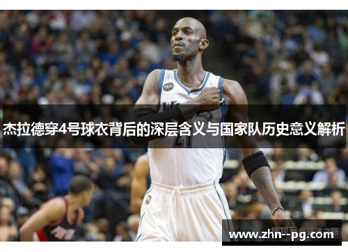 杰拉德穿4号球衣背后的深层含义与国家队历史意义解析