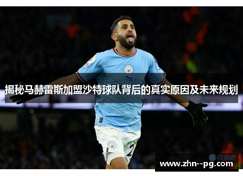 揭秘马赫雷斯加盟沙特球队背后的真实原因及未来规划