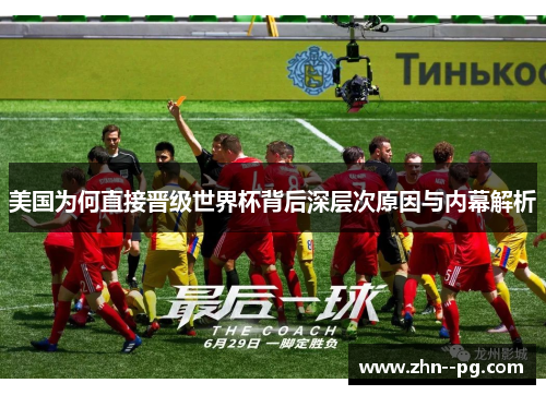 美国为何直接晋级世界杯背后深层次原因与内幕解析