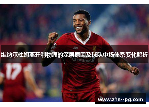 维纳尔杜姆离开利物浦的深层原因及球队中场体系变化解析 维纳尔杜姆离开利物浦的深层原因及球队中场体系变化解析