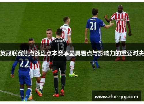 英冠联赛焦点战盘点本赛季最具看点与影响力的重要对决