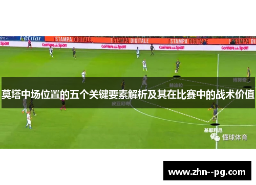 莫塔中场位置的五个关键要素解析及其在比赛中的战术价值