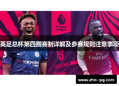英足总杯第四圈赛制详解及参赛规则注意事项