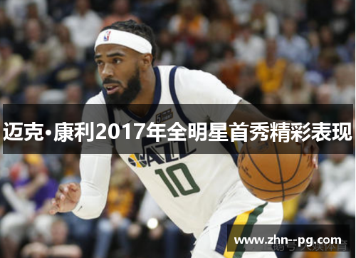 迈克·康利2017年全明星首秀精彩表现