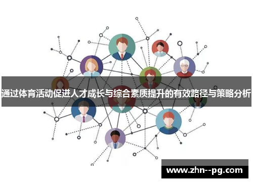 通过体育活动促进人才成长与综合素质提升的有效路径与策略分析