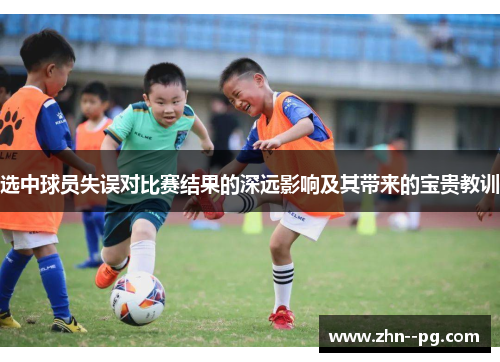 选中球员失误对比赛结果的深远影响及其带来的宝贵教训