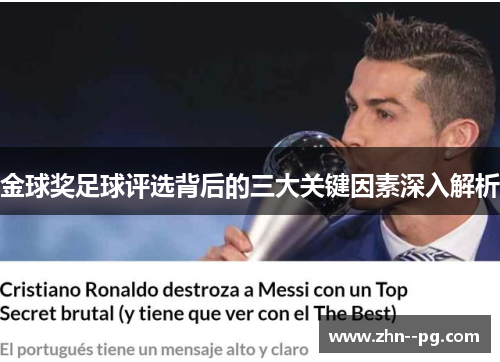 金球奖足球评选背后的三大关键因素深入解析