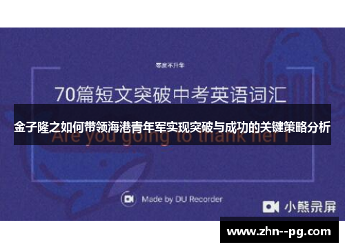 金子隆之如何带领海港青年军实现突破与成功的关键策略分析